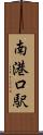 南港口駅 Scroll
