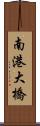 南港大橋 Scroll