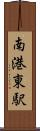 南港東駅 Scroll