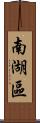 南湖區 Scroll