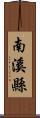 南溪縣 Scroll