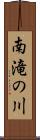 南滝の川 Scroll