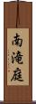 南滝庭 Scroll