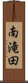 南滝田 Scroll