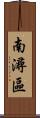 南潯區 Scroll