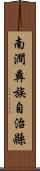 南澗彝族自治縣 Scroll