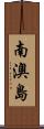 南澳島 Scroll
