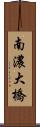 南濃大橋 Scroll