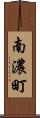 南濃町 Scroll