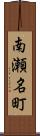 南瀬名町 Scroll