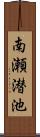 南瀬潜池 Scroll
