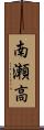 南瀬高 Scroll