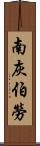 南灰伯勞 Scroll