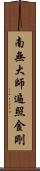 南無大師遍照金剛 Scroll