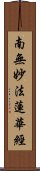 Namu Myoho Renge Kyo / Homage to Lotus Sutra Scroll