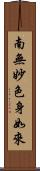 南無妙色身如來 Scroll