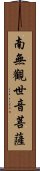 Namo Guanshiyin Pusa Scroll