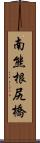 南熊根尻橋 Scroll