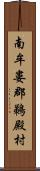 南牟婁郡鵜殿村 Scroll