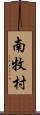 南牧村 Scroll