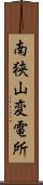 南狭山変電所 Scroll