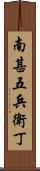 南甚五兵衛丁 Scroll