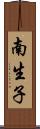 南生子 Scroll