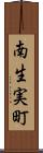 南生実町 Scroll