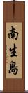 南生島 Scroll