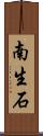 南生石 Scroll