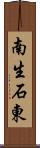 南生石東 Scroll