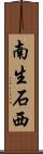 南生石西 Scroll