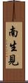 南生見 Scroll