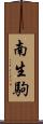 南生駒 Scroll