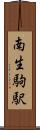 南生駒駅 Scroll