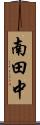 南田中 Scroll
