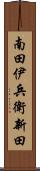 南田伊兵衛新田 Scroll