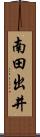 南田出井 Scroll