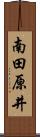 南田原井 Scroll