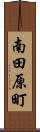 南田原町 Scroll