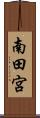 南田宮 Scroll