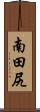 南田尻 Scroll