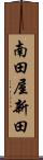 南田屋新田 Scroll