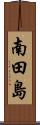 南田島 Scroll