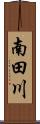 南田川 Scroll