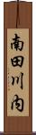 南田川内 Scroll