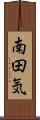 南田気 Scroll