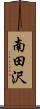 南田沢 Scroll