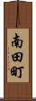 南田町 Scroll