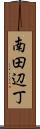 南田辺丁 Scroll